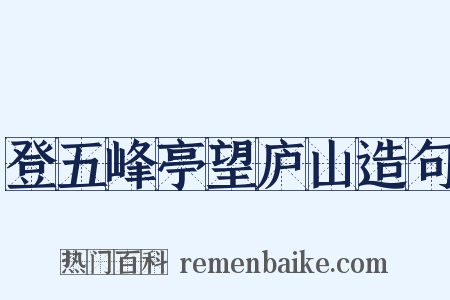 登五峰亭望庐山造句是什么意思的图片